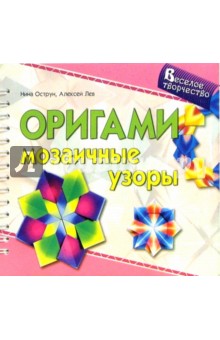 Острун, Лев - Оригами. Мозаичные узоры обложка книги Острун, Лев - Оригами. Мозаичные узоры обложка книги