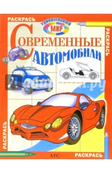 Современные автомобили. Раскрась удивительный мир