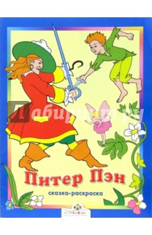 Питер Пэн. Сказки-раскраски