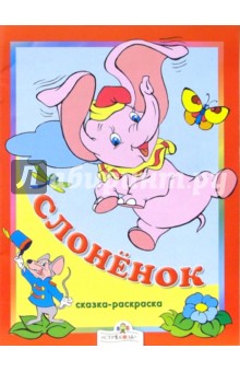 Слоненок. Сказки-раскраски обложка книги Слоненок. Сказки-раскраски обложка книги
