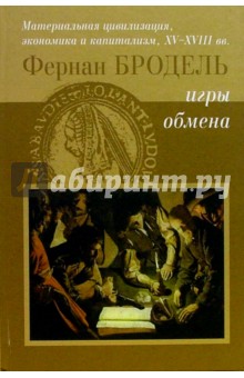 Фернан Бродель - Материальная цивилизация, экономика и капитализм, XV-XVIII вв. Том. 2. Игры обмена обложка книги Фернан Бродель - Материальная цивилизация, экономика и капитализм, XV-XVIII вв. Том. 2. Игры обмена обложка книги
