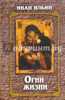 Огни жизни - Иван Ильин