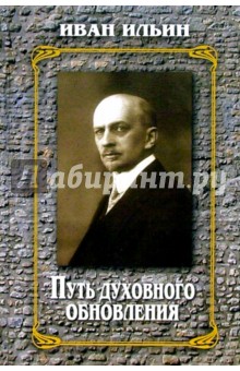 Иван Ильин - Путь духовного обновления обложка книги Иван Ильин - Путь духовного обновления обложка книги