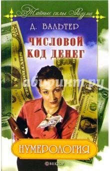 Нумерология. Числовой код денег - Даниил Вальтер