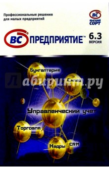ВС: Предприятие. Версия 6.3. Однопользовательская обложка книги ВС: Предприятие. Версия 6.3. Однопользовательская обложка книги