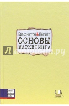 Брассингтон, Петтитт - Основы маркетинга обложка книги Брассингтон, Петтитт - Основы маркетинга обложка книги