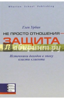 Не просто отношения - защита - Глен Урбан