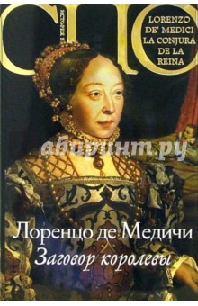 Лоренцо Медичи - Заговор королевы обложка книги Лоренцо Медичи - Заговор королевы обложка книги