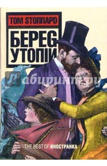 Том Стоппард - Берег Утопии: Драматическая трилогия обложка книги Том Стоппард - Берег Утопии: Драматическая трилогия обложка книги