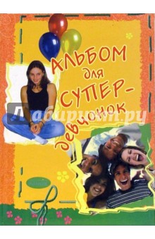 Альбом для супер-девчонок обложка книги Альбом для супер-девчонок обложка книги