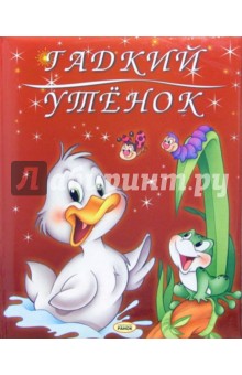 Гадкий утенок: Сказка обложка книги Гадкий утенок: Сказка обложка книги