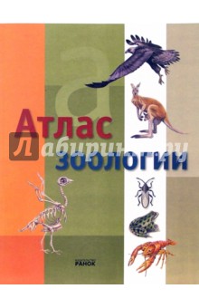 Атлас зоологии - Хосе Тола