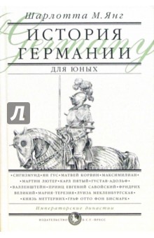 Шарлотта Янг - История Германии для юных обложка книги Шарлотта Янг - История Германии для юных обложка книги