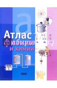 Хорди Ллансана - Атлас физики и химии обложка книги Хорди Ллансана - Атлас физики и химии обложка книги