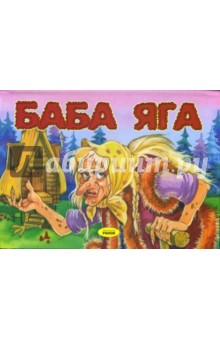 Баба-Яга. Книжка-панорамка