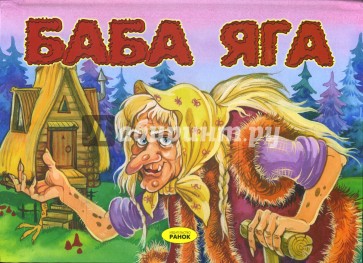 Кафе Бабы Яги Картинки