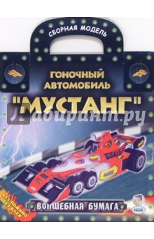 Гоночный автомобиль "Мустанг": сборная модель Гоночный автомобиль "Мустанг": сборная модель