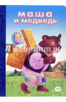 Маша и медведь (картонка) обложка книги Маша и медведь (картонка) обложка книги