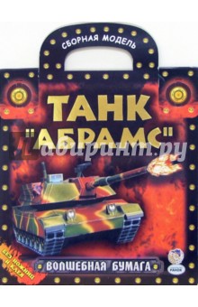 Танк "Абрамс": сборная модель Танк "Абрамс": сборная модель