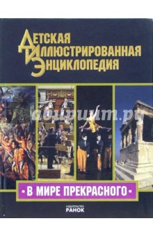 Юлиана Полякова - В мире прекрасного: Иллюстрированная энциклопедия для детей обложка книги Юлиана Полякова - В мире прекрасного: Иллюстрированная энциклопедия для детей обложка книги