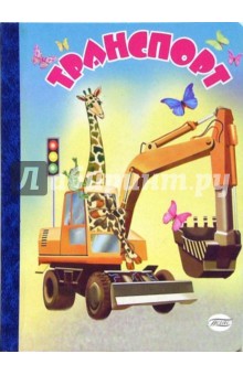 Транспорт (экскаватор, картонка)