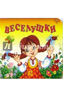 Веселушки: Потешки обложка книги Веселушки: Потешки обложка книги