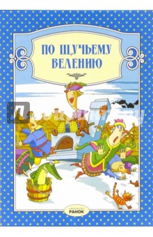 По щучьему велению: Сказка обложка книги По щучьему велению: Сказка обложка книги