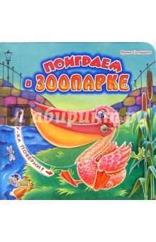 Ирина Солнышко - Поиграем в зоопарк обложка книги Ирина Солнышко - Поиграем в зоопарк обложка книги