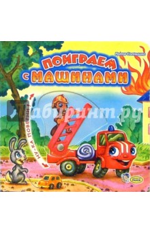 Ирина Солнышко - Поиграем с машинами обложка книги Ирина Солнышко - Поиграем с машинами обложка книги