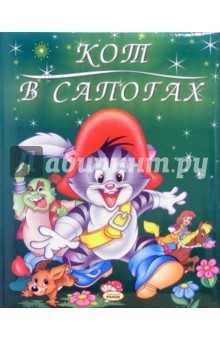 Кот в сапогах