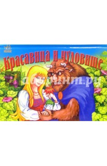 Красавица и чудовище. Книжка - панорамка обложка книги Красавица и чудовище. Книжка - панорамка обложка книги