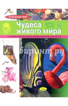 Я познаю мир: Чудеса живого мира. Иллюстрированная энциклопедия для детей
