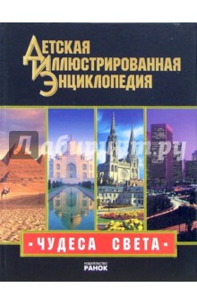 Чудеса света: Иллюстрированная энциклопедия для детей
