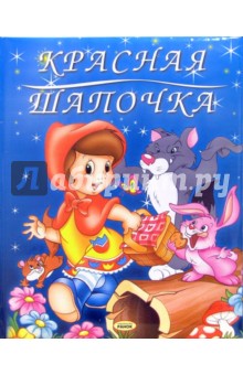 Шарль Перро - Красная шапочка: Сказка обложка книги Шарль Перро - Красная шапочка: Сказка обложка книги
