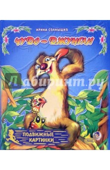 Чудо-джунгли: Подвижные картинки - Ирина Солнышко