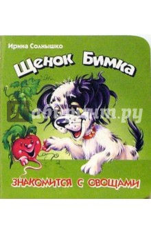 Ирина Солнышко - Щенок Бимка - знакомится с овощами обложка книги Ирина Солнышко - Щенок Бимка - знакомится с овощами обложка книги