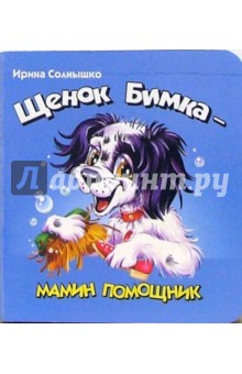 Щенок Бимка - мамин помощник - Ирина Солнышко