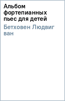 Людвиг Бетховен - Альбом фортепианных пьес для детей обложка книги Людвиг Бетховен - Альбом фортепианных пьес для детей обложка книги