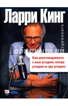 Ларри Кинг - Как разговаривать с кем угодно, когда угодно и где угодно (CDmp3) Ларри Кинг - Как разговаривать с кем угодно, когда угодно и где угодно (CDmp3)