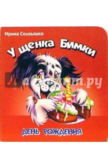 Ирина Солнышко - У щенка Бимки день рождения обложка книги Ирина Солнышко - У щенка Бимки день рождения обложка книги