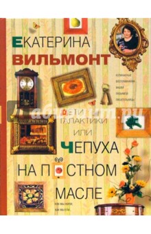 Дети галактики или Чепуха на постном масле. Взгляд и нечто с гастрономическим уклоном - Екатерина Вильмонт