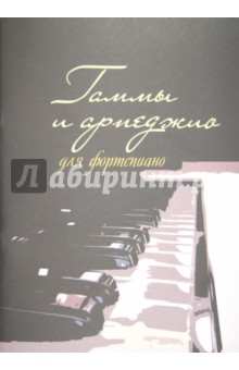 Гаммы и арпеджио для фортепиано обложка книги Гаммы и арпеджио для фортепиано обложка книги