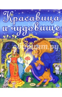 Красавица и чудовище: Сказка обложка книги Красавица и чудовище: Сказка обложка книги