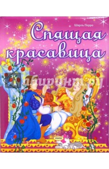 Спящая красавица: Сказка