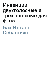Иоганн Бах - Инвенции (двухголосные и трехголосные) для ф-но обложка книги Иоганн Бах - Инвенции (двухголосные и трехголосные) для ф-но обложка книги