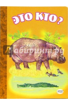 Наталия Матюх - Это кто? (картонка, бегемот) обложка книги Наталия Матюх - Это кто? (картонка, бегемот) обложка книги