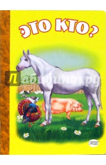 Наталия Матюх - Это кто? (картонка, лошадь) обложка книги Наталия Матюх - Это кто? (картонка, лошадь) обложка книги