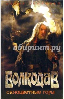 Мария Семенова - Волкодав. Самоцветные горы: Роман обложка книги Мария Семенова - Волкодав. Самоцветные горы: Роман обложка книги