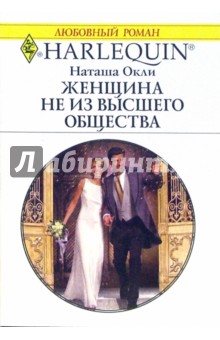 Женщина не из высшего общества: Роман - Наташа Окли