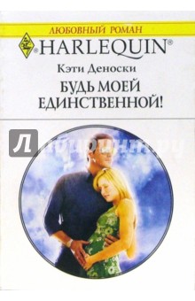 Будь моей единственной!: Роман - Кэти Деноски